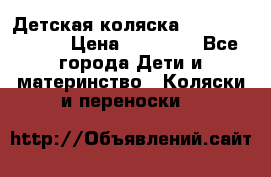 Детская коляска Reindeer Style › Цена ­ 38 100 - Все города Дети и материнство » Коляски и переноски   